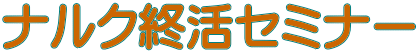 ナルク終活セミナー