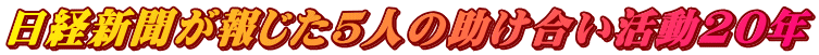 日経新聞が報じた５人の助け合い活動20年